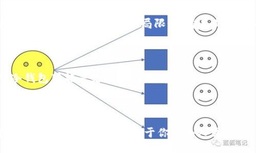 wotoken是冷钱包吗？  
wotoken, 冷钱包, 加密货币, 数字资产/guanjianci

什么是冷钱包？

在当今加密货币蓬勃发展的时代，安全性无疑是每个投资者最为关注的话题之一。冷钱包，作为一种前卫的数字资产存储方式，因其独特的安全特性，为众多加密货币投资者所青睐。那么，什么是冷钱包呢？直接来说，冷钱包指的是一种不与互联网连接的存储设备。它可以是硬件设备，也可以是纸质备份。正因如此，冷钱包在防止黑客攻击、病毒侵扰等方面展现出无与伦比的优势...

了解Wotoken

在冷钱包的讨论中，值得关注的一个名字便是Wotoken。那么，Wotoken到底是冷钱包吗？首先，我们需要明确Wotoken的定位。Wotoken是一个数字资产管理平台，旨在为用户提供安全、便捷的数字资产管理解决方案。通过多重安全保护，Wotoken在保护用户资产安全方面做出了不懈的努力...

Wotoken的安全性与冷钱包的比较

虽然Wotoken在安全方面非常重视，但它是否具备冷钱包的特性呢？首先，从技术层面看，Wotoken采用的是热钱包（热钱包与冷钱包的最大区别在于连接网络的状态）。热钱包方便用户随时进行交易，但同时也存在被黑客攻击的风险。然而，Wotoken通过先进的加密技术和安全策略，尽可能降低了这一风险，让用户在使用过程中能够感受到一定的安全保障...

Wotoken的功能和优势

除了安全性，我们还需要了解Wotoken的其他特点。Wotoken为用户提供了多种功能，比如实时交易、资产管理、收益分配等。在流动性和使用便捷性上，Wotoken显然是考虑到了用户的需求。特别是对于一些新手投资者来说，操作简单、明了的界面无疑降低了他们的使用门槛...

冷钱包的好处与局限性

谈及冷钱包的优势，首先是安全性。冷钱包本质上是与网络隔绝的，因而避免了大多数网络攻击的风险。此外，冷钱包通常还支持多种加密货币，且能够提供更高的存储容量。然而，冷钱包也有其局限性，首先是使用不便—由于不连接网络，交易时需要把资产转移到其他钱包进行操作，这样的过程显得繁琐且不够灵活...

Wotoken适合的用户群体

如果你是一个频繁进行交易的活跃投资者，Wotoken的热钱包特性将更适合你，因其支持快速的交易操作。不过，对于那些更加关注安全性，希望将资金长期存储的用户，冷钱包可能是更理想的选择...

结论：Wotoken是否可以替代冷钱包？

综上所述，Wotoken作为一种热钱包并不能完全替代冷钱包，但是在安全性上付出了大量努力，使得其在使用中能保持相对较高的安全标准。无论如何，选择冷钱包或者Wotoken，最终都应取决于你的个人需求：你是重视安全还是便捷，这个选择很大程度上决定了你对这两者的偏好...