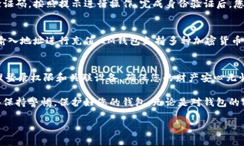 要安装IM钱包，您可以按照以下步骤进行操作。 IM钱包搭载了多种安全功能，确保您的加密资产安全，以下是详细的安装步骤：

### 步骤一：下载IM钱包
首先，您需要根据您的设备平台下载IM钱包。您可以在官方网站或各大应用商店（如Apple Store或Google Play Store）中找到IM钱包的应用程序。确保您下载的是官方版本，以避免潜在的安全风险。

### 步骤二：安装应用程序
下载完成后，点击安装按钮。对于Android用户，可能需要允许一些权限，例如存储和网络访问等；而对于iOS用户，只需按照系统提示进行安装即可。

### 步骤三：注册账户
安装完成后，打开IM钱包应用。您需要创建一个新账户。在注册时，您需要提供一个有效的电子邮件地址，并设置一个强密码。请务必使用包含数字、字母和特殊符号的密码，以增强安全性。

### 步骤四：备份您的钱包
钱包创建成功后，IM钱包会提供一个助记词（Recovery Phrase），这是您恢复钱包的重要信息。请务必将其安全存储，最好是在离线状态下。绝对不要把助记词分享给任何人，因为这将导致您的钱包被他人控制。

### 步骤五：进行身份验证
为了增加安全性，IM钱包可能会要求您进行身份验证。通过电子邮件或手机接收验证码，按照提示进行操作。完成身份验证后，您的账户将处于更安全的状态。

### 步骤六：充值和使用钱包
现在，您已经成功安装了IM钱包，可以开始充值和使用。您可以通过扫描二维码或输入地址进行充值。IM钱包支持多种加密货币，您可以直接在应用内进行交易。

### 步骤七：定期进行安全检查
最后，为了确保您的资产安全，建议定期检查账户活动，通过钱包的安全设置来管理登录权限和关联设备，确保您的财产安心无忧。

通过以上步骤，您应该能顺利安装IM钱包并开始使用它来管理您的加密资产。记得保持警惕，保护好您的钱包，无论是对钱包的密码，还是助记词，安全永远是第一位的！

以上就是IM钱包的安装步骤，希望能对您有所帮助！