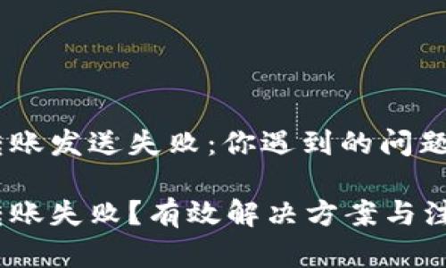 tokenim转账发送失败：你遇到的问题如何解决？

tokenim转账失败？有效解决方案与注意事项