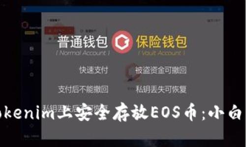 如何在Tokenim上安全存放EOS币：小白必看攻略