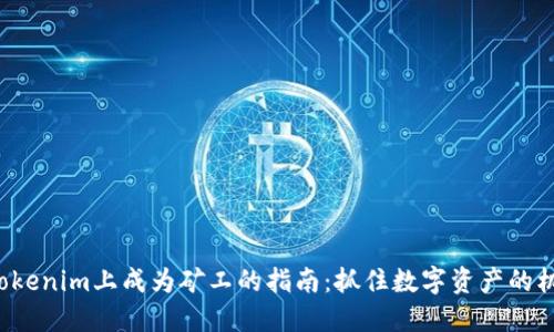 在Tokenim上成为矿工的指南：抓住数字资产的机会！