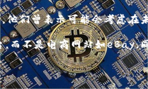 在eBay上，用户不能直接转移或交易代币（token）或加密货币。eBay主要是一个在线拍卖和购物平台，允许用户买卖各种商品，但它尚未整合任何加密货币或代币的交易功能。

不过，eBay确实在探索将加密货币和区块链技术融入其平台的潜力。比如，他们曾表示可能会考虑在未来支持加密货币作为支付方式，但具体的实施还不确定。

如果你在寻找代币转移或交易的机会，建议使用专门的加密货币交易平台，而不是电商网站如eBay。同时，也要留意相关的法律和政策变化，以确保遵循当地法律。

如果你有任何其他相关问题或需要进一步的解释，请告诉我！
