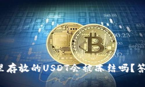 冷钱包里存放的USDT会被冻结吗？答案揭晓！