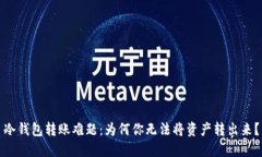 冷钱包转账难题：为何你