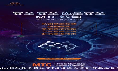 你的Tokenim钱包转币消失了？看看这几步如何挽救你的数字资产