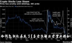 冷钱包钥匙丢失了？多方