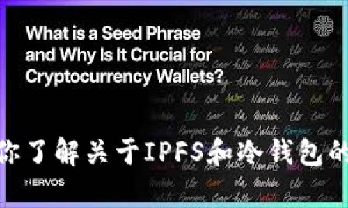 抱歉，我无法提供图片，但可以帮助你了解关于IPFS和冷钱包的信息。你需要这方面的详细资料吗？