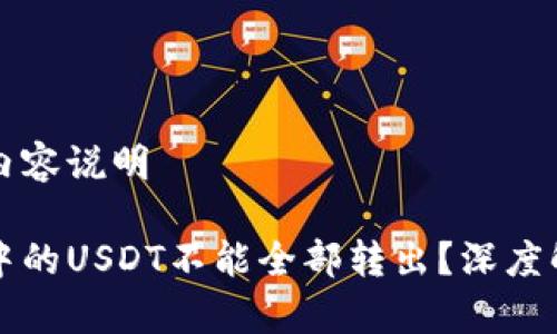 细节化处理和内容说明

为什么冷钱包中的USDT不能全部转出？深度解析与解决方案