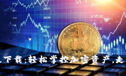 比特币钱包安卓版下载：轻松掌控加密资产，走在数字财富的前沿