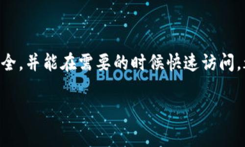 在使用Tokenim或任何钱包/加密货币管理工具时，备份私钥是非常重要的一环。私钥是访问和控制你的加密资产的唯一凭证，一旦丢失，可能会导致资产无法找回。以下是有关为何以及如何备份私钥的一些重要信息：

为何需要备份私钥？
首先，私钥就好比是你银行账户的密码。如果没有它，你将无法访问你的资产。无论你使用的是硬件钱包、软件钱包，还是在线钱包，私钥都是不可或缺的组成部分。而一旦丢失或损坏，可能会导致你无法恢复你的资产。

备份私钥的方式
有几种常见的方法可以备份私钥：
ul
    listrong纸质备份：/strong将私钥写在纸上，并存放在安全的地方，比如保险箱。这是一种简单而有效的备份方式。/li
    listrong数字备份：/strong将私钥加密后保存到USB驱动器或其他存储介质中，但要注意，存储介质本身也需要安全保护。/li
    listrong多重签名钱包：/strong通过设置多重签名的钱包，可以将私钥分散到多个设备上，提高安全性。/li
/ul

安全存储私钥的注意事项
在存储私钥时，有一些安全性方面的考虑：
ul
    li避免将私钥存储在联网设备中，以减少被黑客攻击的风险。/li
    li如果选择数字备份，确保使用强密码和加密措施。/li
    li定期检查备份的完整性，确保在需要时能找到并使用。/li
/ul

总结
备份私钥是保护你的加密资产的关键措施之一。无论你选择哪种备份方式，确保你的私钥安全，并能在需要的时候快速访问，都非常重要。记住，保护你的私钥就是保护你的财富。

如有其他关于Tokenim或加密资产管理的问题，欢迎随时问我！