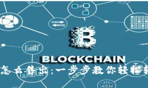 以太币怎么售出：一步步教你轻松转手ETH