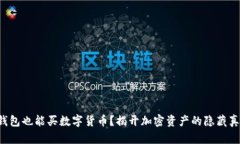 冷钱包也能买数字货币？