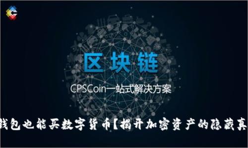 冷钱包也能买数字货币？揭开加密资产的隐藏真相！