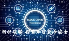 冷钱包密钥被破解：探索