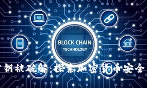 冷钱包密钥被破解：探索加密货币安全的新威胁