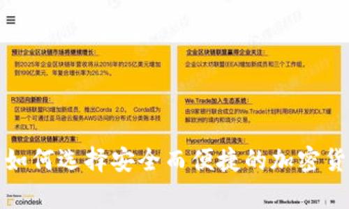 以太币钱包：如何选择安全而便捷的加密货币存储方案？