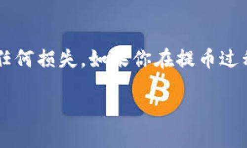 在这里，我可以为你提供关于如何将 Tokenim 上的代币提取到币安（Binance）的详细步骤和指导。请注意，实际操作可能会因为平台的更新或政策变化而有所不同，具体步骤最好参考平台的官方说明。

第一步：登录 Tokenim 账户
首先，确保你已经在 Tokenim 上注册并完成了身份验证。输入你的用户名和密码，登录账户。如果你启用了两步验证，请根据提示完成身份验证。

第二步：找到“提币”选项
在 Tokenim 的主界面上，一般会有一个“资产”或“钱包”选项。点击进入后，寻找“提币”或“提现”按钮。通常，它会被清晰地标识出来。

第三步：选择要提取的代币
在提币页面，你可以看到自己账户中的所有资产。选择你想要提取的代币，确保它是支持转移到币安的代币类型。例如，如果你要提取的是 ETH，那么选择 ETH。如果不确定，建议查看币安支持的代币列表。

第四步：输入提币金额
在选择了要提取的代币后，输入你想要提取的数量。请注意，有些代币可能有最低提取限制，要确保你所提取的数量符合要求。此外，有时可能需要支付一定的提取手续费，这在你确认提币前也会显示出来。

第五步：获取币安的提币地址
在进行提币操作前，你需要获取你币安账户中对应代币的提币地址。登录你的币安账户，进入“钱包”部分，找到“法币与现货”。在这里，找到你要提取的代币，然后点击“充值”。币安会生成一个专属的充值地址，确保你复制的是正确的地址，因为任何错误都可能导致资产丢失。

第六步：填写提币地址
返回Tokenim的提币页面，粘贴你刚刚从币安获取的地址。在填写地址时，务必检查一遍，确保没有多余的空格或错误字符。某些平台还提供地址验证功能，如 Tokenim 可能会提示你验证地址是否有效。

第七步：确认并提交提币请求
检查所有信息无误后，确认交易，包括提币数量、地址、手续费等。一般情况下，系统会要求你进行验证，例如发送验证码到你的注册邮箱或手机。输入验证码后，点击提交提币请求。

第八步：等待确认
一旦提交请求，你需要等待网络的确认，这个过程可能会花费一些时间。大多数主流代币的确认速度较快，但具体时间取决于网络的繁忙程度。如果你在半个小时后仍未收到到账通知，可以在 Tokenim 的“交易记录”中查看提币状态或与 Tokenim 客服联系。

第九步：在币安验证到账情况
完成提币后，回到你的币安账户，点击查看钱包余额。如果一切顺利，提币的代币会在你指定的资产中显示。你也可以查看交易记录，以确认该笔交易的详细信息。

注意事项
提币前，请务必仔细阅读 Tokenim 和币安的相关政策，确保遵循所有规定，避免可能的错误和损失。此外，安全永远是第一位的，请确保你的账户安全措施得当，启用两步验证，避免帐户被盗用的风险。

总结
将 Tokenim 上的代币提到币安并不是一项复杂的任务。然而，仔细核对每一步的信息，并确保你的操作是正确的，以避免任何损失。如果你在提币过程中遇到任何问题，不妨查看相关的支持页面，或直接寻求帮助。 

以上是将 Tokenim 代币提取到币安的详细步骤，希望这些信息能帮助到你！