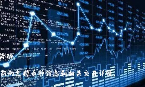 目前Tokenim支持的币种可能会有所变化，因此请随时查阅其官方网站或相关公告以获取最新信息。一般而言，Tokenim等交易平台通常会支持主流的加密货币，如下列币种可能在此平台上支持：

1. **比特币（Bitcoin，BTC）**
2. **以太坊（Ethereum，ETH）**
3. **瑞波币（Ripple，XRP）**
4. **莱特币（Litecoin，LTC）**
5. **比特币现金（Bitcoin Cash，BCH）**
6. **稳定币（如USDT、USDC等）**

这些币种在市场上具有较高的流动性和广泛的接受度，适合进行各种交易活动。

如有特定的币种需求，建议访问Tokenim的官网或用户支持，确保您获得最新的支持币种信息和相关交易详情。