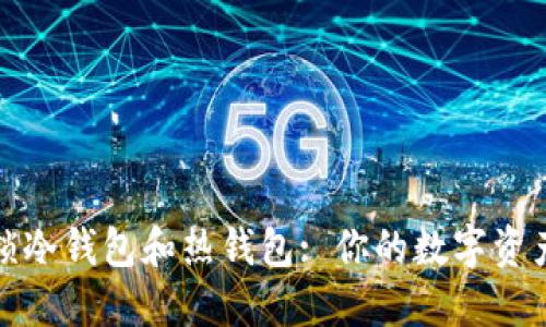 全方位解锁冷钱包和热钱包: 你的数字资产安全之路