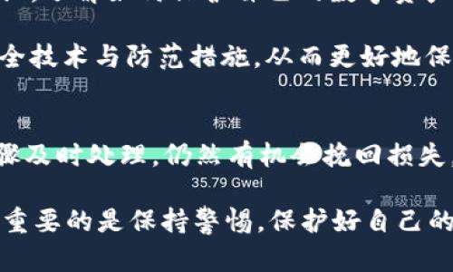 遇到IM钱包被盗的情况，首先要保持冷静，尽快采取措施以减轻损失。以下是一些建议和步骤，供参考：

### 1. 立即冻结或锁定钱包
如果你的IM钱包支持这一功能，第一步应该是立即登录钱包账户，寻找“冻结”或“锁定”选项。这将防止任何未授权的交易或活动。

不少数字钱包允许用户设置安全选项，比如双重验证，确保即使在较复杂的场合下也能保护账户安全。记住，越早采取措施，越有可能减少损失。

### 2. 检查和记录所有交易
登录到你的IM钱包，查看过去的交易记录。记录被盗时间、损失金额及相关地址。这对后续的投诉和调查将是至关重要的。

确认是否有可疑的交易并按照时间顺序整理，以帮助你回忆事情的经过。这不仅能协助你的调查，还可能是寻求帮助时的有力证据。

### 3. 更改密码和安全设置
如果凭证被盗，赶快更改IM钱包的密码以及任何相关邮箱和社交账号的密码。建议使用更复杂和独特的密码，结合字母、数字与特殊字符。

同时，启用双重身份验证，如果钱包应用支持的话。这将为你的钱包增加一层额外的安全性，即使有人获取了你的密码。

### 4. 联系技术支持
及时联系IM钱包的客户支持团队，报告被盗事件。他们可能会引导你采取进一步措施，帮助你追踪被盗资金。

技术支持的反应速度及其处理效率，会直接影响到账户恢复与否，因此，尽量提供详细的信息，并保持耐心，可能需要一些时间去彻底解决问题。

### 5. 报警并进行备案
如果损失重大，及时报警，提供必要的证据与资料。向警方报案不仅可以商城的调查，也可能在以后追踪盗贼时提供帮助。

有时候，警方的立案跟踪会促使一些恢复程序的启动或对某些可疑账户的调查，这也是保护自身权益的重要途径。

### 6. 关注社交媒体和社区反馈
在IM钱包的官方社交媒体上，观察是否其他用户有类似的遭遇。加入相关的社区，例如币圈论坛或Facebook群组，分享经验，获取建议，同时也可以警示他人。

这种社区支持不仅可以提供进一步的解决方案，可能也会让你得到更多关于安全和防范的信息，避免未来的风险。

### 7. 学习安全知识
最后，在经历了一次不幸之后，不妨深入学习与安全相关的知识。了解如何保护自己的数字资产，增强对诈骗手段的识别能力。

随着技术的进步，个体用户也需不断地自我更新，理解新的安全技术与防范措施，从而更好地保护自己的资产。

### 结语
IM钱包被盗是一件令人痛心的事情，但如果能够按照上述步骤及时处理，仍然有机会挽回损失。记得，安全是使用数字产品的首要任务。

以上是关于“IM钱包被盗怎么办”的回答。希望能帮助到你，最重要的是保持警惕，保护好自己的数字资产。