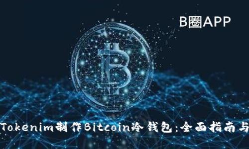 如何使用Tokenim制作Bitcoin冷钱包：全面指南与实用技巧