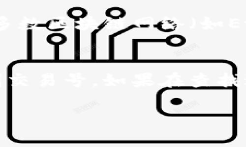 要查找Tokenim钱包的交易号，可以按照以下步骤进行：

1. 登录您的Tokenim钱包
首先，打开Tokenim钱包的官方网站或应用程序，然后用您注册的账号和密码登录。如果您使用的是手机应用，请确保应用已更新到最新版本，以避免出现任何功能问题。

2. 找到交易记录
登录后，进入您的钱包主界面。在这个界面上，通常会有一个“交易记录”或“历史记录”的选项。点击该选项以查看您的所有交易记录，包括发送和接收的每一笔交易。

3. 查看特定交易的详情
在交易记录页面上，您将看到一个交易列表，包含日期、交易金额、交易状态等信息。找到您要查询的特定交易，点击该交易以查看更详细的信息。在详细信息页面中，通常会显示该交易的交易号或哈希（Hash）值。

4. 复制交易号
在交易详情中，查找类似于“交易哈希”或“交易ID”的信息。这就是您要查找的交易号。您可以选择复制该号码，以备后续使用或查询。

5. 在区块链浏览器中查询（可选）
如果您需要进一步验证或查看该交易的状态，您可以将复制的交易号粘贴到相关的区块链浏览器中。大多数区块链网络（如Ethereum、Binance Smart Chain等）都有相应的区块链浏览器，可以通过交易号查看交易的详细情况。

总结
找Tokenim钱包的交易号其实还是比较简单的。只需要登录钱包，查看交易记录，找到相关交易，最后复制交易号。如果在查找过程中遇到任何困难，Tokenim钱包的客服通常也会提供必要的帮助。

这样的步骤可以帮助用户顺利找到Tokenim钱包里的交易号，希望对你有所帮助！