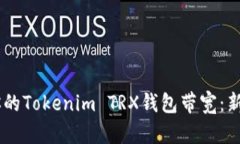 如何在TRON网络中你的Tok