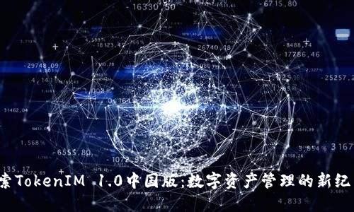 探索TokenIM 1.0中国版：数字资产管理的新纪元！