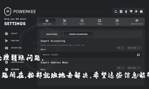 转账失败的原因可以有很多种，具体情况往往需要根据错误提示和交易细节来分析。以下是一些可能导致 Tokenim 转账失败的常见原因以及解决方法：

### 1. 交易费用不足

在进行 Tokenim 转账时，如果账户中的余额不足以支付交易费用，会导致转账失败。这是因为区块链网络需要一定的费用（即“矿工费”）来处理交易。如果你尝试转账的金额低于所需的交易费用，那么交易就会被拒绝。

### 2. 网络拥堵

有时候，区块链网络会由于大量的交易请求而变得拥堵，导致转账确认时间延长，甚至失败。在这种情况下，你可以选择稍后再试，或者增加交易费用，以优先处理你的交易。

### 3. 地址错误

在转账过程中，确保输入的接收地址是正确的。一个小小的笔误，比如多输入或少输入一个字符，就可能导致转账失败，甚至资金丢失。建议在发送前仔细核对接收方的地址，确保没有任何错误。

### 4. 合约问题

如果你是在与智能合约互动时发生转账失败，可能是合约本身存在问题或者不支持该功能。有时候，合约需要满足某些条件才能进行转账，你需要查看合约的文档或寻求开发者的支持。

### 5. 网络切换

如果你使用的是多链钱包，那么网络切换不当也可能导致转账失败。确保你正在使用正确的网络，如以太坊、币安智能链等，确保与接收方的网络匹配。

### 6. 钱包设置问题

有可能你的钱包设置不正确，例如没有启用某些功能，或者权限不足。你可以尝试重新启动钱包或者重新安装，看看是否能解决问题。

### 7. 账户问题

如果你的Tokenim账户存在异常，比如被冻结或被限制，转账也会失败。检查你的账户状态，确保没有任何问题。

### 8. 合规性检查

某些交易所或平台对转账有额外的合规性要求，例如KYC（了解你的客户）验证。确保你的账户符合这些要求，以免因合规性问题导致转账失败。

### 9. 应用错误

有时候应用本身可能存在bug，导致转账失败。你可以尝试更新应用到最新版本，或者联系技术支持寻求帮助。

### 10. 交易格式

确保你的交易格式是正确的。不同的项目可能有不同的转账格式要求，确保遵循这些要求，有助于避免不必要的失败。

### 解决方案

针对以上问题，你可以采取一些措施来提高转账成功的概率：

- **核对信息**：始终仔细检查地址、金额和费用。
- **了解网络状况**：在网络拥堵的时候，尽量避免进行大额转账。
- **咨询支持**：如果你不确定原因，可以寻求客服或社区的支持。
- **学习相关知识**：增强自己对区块链技术和 Tokenim 的理解，能帮助你更好地处理转账问题。

总之，Tokenim 转账失败可能是由多种因素造成的，重要的是要保持冷静，仔细分析问题所在，按部就班地去解决。希望这些信息能够帮助你顺利进行转账！