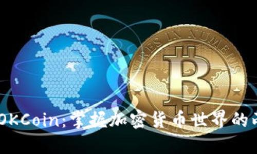 “OKEx与OKCoin：掌握加密货币世界的两大支柱”