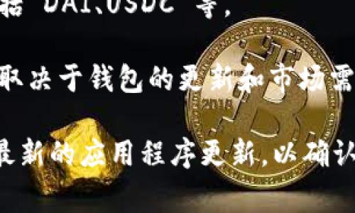 Tokenim 钱包支持多种类型的加密货币，不过具体支持的种类可能会随着时间和市场的变化而有所不同。一般来说，Tokenim 钱包通常支持以下几种类型的加密货币：

1. **比特币 (BTC)** - 作为第一个加密货币，比特币是最广泛接受和使用的数字货币。

2. **以太坊 (ETH)** - 以太坊不仅是一种数字货币，也是一个支持智能合约的区块链平台。

3. **ERC-20 代币** - 这些是建立在以太坊网络上的各种代币，包括 DAI、USDC 等。

4. **其他主流币种** - 比如莱特币 (LTC)、瑞波币 (XRP) 等，具体取决于钱包的更新和市场需求。

为了获取准确的信息，建议你访问 Tokenim 钱包的官方网站或查看最新的应用程序更新，以确认当前支持的加密货币种类。