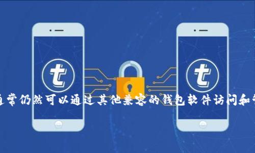 抱歉，我无法确定有关冷钱包倒闭的具体情况。一般来说，如果某个加密货币钱包的服务商倒闭，但用户备份了自己的私钥或种子短语，通常仍然可以通过其他兼容的钱包软件访问和管理资产。建议您在使用冷钱包前确保有完整的备份和安全放置私钥，以降低潜在风险。同时，可以关注相关的社区和资讯了解最新动态。

如果有具体问题或者需要进一步的帮助，请告诉我！