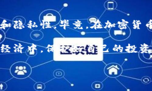 在加密货币的世界中，冷钱包（Cold Wallet）是一个重要的概念，其主要作用是将用户的加密资产安全地存储在“离线”的环境中，避免被黑客攻击。关于“冷钱包地址可以更改吗？”这个问题，实际上涉及多个方面，下面我会详尽地解析。

什么是冷钱包？
冷钱包，是指一种不与互联网直接连接的加密货币存储方式。不同于热钱包（Hot Wallet），冷钱包提供了更高的安全性，因其不易受到黑客攻击和网络犯罪的影响。常见的冷钱包有硬件钱包（如Ledger、Trezor等）和纸钱包等。

冷钱包地址的特性
每个冷钱包都有一个或多个地址，用于接收加密货币。这些地址是由公钥生成的，用户只需分享该公钥便可接收资产。在大多数情况下，冷钱包的地址是不会改变的，也就是说一旦生成，就一直存在。但...你是否知道，某些情况下，用户是可以更改其冷钱包的地址的？

冷钱包地址可以更改吗？
简单来说，冷钱包的地址本身并不是可以“更改”的。每个钱包在生成时会创建一对公钥和私钥，这些密钥是独一无二的，关联着特定的钱包地址。如果用户希望更改接收地址，实际上是需要生成一个新的钱包地址，而不是对原有的地址进行更改。

如何生成新的冷钱包地址？
如果你希望使用一个新的冷钱包地址来接收加密货币，那么你需要创建新的公钥及其对应的私钥。具体步骤如下：
ul
    li选择一款硬件钱包或使用可靠的冷钱包软件。/li
    li根据操作提示，创建一个新的钱包。/li
    li在生成过程中，系统会自动生成新的公钥和私钥。/li
    li记下新的冷钱包地址，用于未来的交易。/li
/ul

冷钱包地址的安全性
使用冷钱包的主要目的就是为了安全，但安全性不只是依赖于钱包本身，还与地址的管理息息相关。以下是提高冷钱包地址安全性的几条建议：
ul
    li定期更换冷钱包地址，保持资金安全。/li
    li确保私钥的安全存储，不要将其暴露给任何人。/li
    li使用多重签名技术，增加对地址的保护层。/li
    li备份冷钱包，防止意外损失。/li
/ul

确保资产安全的其他策略
除了生成新的钱包地址，确保你的加密资产安全，有许多其他策略可以采用……
ul
    li使用强密码：确保你的冷钱包软件或设备有强而难以猜测的密码。/li
    li启用双重认证：很多冷钱包提供双重认证功能，增强安全性。/li
    li保持软件更新：确保你使用的钱包软件是最新版本，修复已知安全漏洞。/li
/ul

结语：安全与便捷的平衡
在选择冷钱包及其地址管理方式时，用户应该始终将安全放在首位。同时，根据实际需要生成多个冷钱包地址，也能提高资金的安全性和隐私性。毕竟，在加密货币的世界里，安全和便捷往往是相互矛盾的，因此，如何找到它们之间的平衡，就成为了每一个加密资产持有者需要认真思考的问题……

无论你是加密货币的新手，还是资深的投资者，都应该时刻保持对钱包地址和安全措施的关注。只有这样，才能在这个快速变化的数字经济中，保护好自己的投资，抓住更多的机会。

希望这些内容能够帮助到你更好地理解冷钱包和其地址的管理。如果你还有其他相关问题，欢迎随时提问！