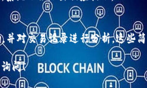 要查询Token的交易ID（token transaction ID）、交易记录或区块链上相关数据，可以按照以下步骤进行操作：

1. 使用区块链浏览器
区块链浏览器是最简单、最常用的查询工具。它可以让你实时查看区块链上的所有交易记录。
以下是一些常用的区块链浏览器：
ul
    listrongEtherscan/strong：适用于以太坊及其ERC-20代币。/li
    listrongBscScan/strong：适用于币安智能链及其代币。/li
    listrongPolygonScan/strong：适用于Polygon网络。/li
/ul

2. 查找Token的合约地址
在使用区块链浏览器之前，你需要确认你想要查询的Tokens的合约地址。这个地址通常可以在官方的项目网站上找到，或者在一些加密货币行情网站（如CoinMarketCap、CoinGecko）上查看。

3. 输入交易ID或合约地址
在你选择的区块链浏览器中，找到搜索框，输入你想查询的交易ID。如果你根本没有交易ID，也可以输入Token的合约地址，查找该Token的所有交易记录。

4. 分析交易记录
一旦输入了交易ID或合约地址，你将看到所有相关的交易信息，包含发送者、接收者、交易时间及交易状态等数据。
在这个页面上，你也可以找到更深入的信息，比如区块高度、Gas费用等，这些信息对于交易的情况都非常重要。

5. 提交查询
最后，提交查询后，如果信息存在，你将会看到详细的交易信息。如果交易不存在，系统也会给出相应提示。

总结
要查询Token的交易ID，你可以使用区块链浏览器，只需输入合约地址或交易ID，并对交易记录进行分析。这些简单的步骤可以帮助你快速找到你需要的信息。

相信这些步骤能够帮助你顺利查找Token的交易ID。如有进一步问题，欢迎随时询问！