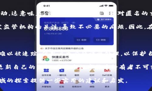 u币的提到冷钱包是否可查，实际上涉及多个层面的讨论，包括区块链技术的透明性、链上交易的特性，以及冷钱包的安全性与隐私。这些问题综合起来，能对用户的理解和使用方式产生重要的影响。接下来，我们将详细探讨这些方面。

什么是u币和冷钱包？

在深入探讨之前，我们先明确几个基本的概念。u币是一种数字货币，通常用于在线交易和支付。随着区块链技术的发展，越来越多的人开始关注数字货币，并希望了解它们的使用和存储安全。

冷钱包，顾名思义，是一种不与网络连接的钱包，用于存储数字货币。这种钱包的安全性相对较高，因为即使设备被黑客攻击，冷钱包中存储的数字货币也不会受到损害。

u币交易的透明性

在区块链上，所有的交易记录都是公开的，这就意味着任何人都可以查看到有关u币的交易历史。每一笔交易都被记录在区块链上，并且这些记录是不可更改的。这种特性使得区块链被视为透明和可信的技术基础。

然而，虽然交易历史可以被查看，但用户的身份并不在链上直接显示。这就导致了一种情况，即用户可以匿名进行交易，而不必担心自己的真实身份被暴露。因此，虽然可以看到u币的流动，但无法轻易知道这些币属于谁。

冷钱包的查找问题

对于冷钱包来说，它们的地址同样可以在区块链上被查看，但是否能够找到与其对应的交易者，取决于用户是否在其他地方公开了自己的地址。举个简单的例子，如果你将u币存储在一个冷钱包中，并不对外公开这个钱包地址，那么其他人几乎不可能知道你的冷钱包中有多少u币。

但如果你在某些场合下提到这个地址，或者通过某种方式将其与自己的身份关联起来，那么就有可能被查到。这个过程在技术上可行，但在实际操作中，隐私保护的技术（如闪电网络等）使得这种追踪变得更加复杂。

对安全性的影响

从安全性的角度来看，冷钱包的确为用户提供了一种更安全的储存方式。然而，用户也应该意识到：如果将冷钱包的地址公开，或者与自己的身份建立关联，这将减少其隐私保护。因此，许多用户选择不公开自己的冷钱包信息，以便最大限度地保护自己的资产安全。

如何有效管理u币

对于希望有效管理u币的人来说，了解冷钱包和线上热钱包的特点是至关重要的。热钱包是指与互联网连接的数字钱包，通常用于日常小额交易，而冷钱包则是长期储存资产的理想选择。

以下是几条有效管理u币的建议：

ul
  listrong多样化存储： /strong不要将所有的u币都存放在同一个钱包中，尝试使用冷钱包和热钱包的组合，以增加安全性。/li
  listrong定期备份： /strong无论是冷钱包还是热钱包，确保定期备份相关信息，以防丢失。/li
  listrong注意安全设置： /strong为钱包设置复杂密码，并开启双重身份验证，提高安全性。/li
  listrong关注市场动态： /strong定期了解u币及其他数字货币的市场动态，调整投资策略。/li
/ul

隐私与合规性

针对u币的使用，许多国家和地区已经开始加强对数字货币的监管。这些措施主要旨在保护投资者权益，防止洗钱和其他非法活动。这意味着，虽然区块链提供了相对匿名的交易方式，但用户仍然需要遵守相关法律法规，确保自己的交易合规。

这也反映出了在数字货币世界中，用户的隐私与合规之间的微妙平衡。如果用户频繁地进行大额转账而不及时报备，很可能引发监管机构的关注，导致不必要的麻烦。因此，在使用u币时，持有者最好理解和遵守当地的法规。

结论

总体来说，u币的透明性和冷钱包的安全性，使得用户在选择存储方式时，需要综合考虑安全、隐私和合规性。虽然冷钱包的信息难以被追踪，但用户也必须谨慎处理，以保护自己的资产安全。在这个不断变化的数字货币生态系统中，只有充分了解各种因素，用户才能更好地管理和利用他们的数字资产。

这...真的很复杂，对吧？数字货币的世界如同一场不断变化的风暴，每一个选择都可能影响到未来的方向。因此，保持警觉，及时更新自己的知识，是每个数字货币持有者不可或缺的责任。

无论如何，u币和冷钱包结合的使用，将会在未来的数字经济中，继续发挥其重要作用。希望通过本文的讨论，能为读者在这一领域的探索提供一些实用的建议和启发。