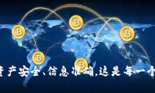 在将USDT转入Tokenim之前，建议您先了解一下Tokenim是如何工作的，以及整个转账流程。下面是一个详细的指南，帮助您安全、顺利地完成转账。

什么是Tokenim？
Tokenim是一种去中心化金融系统，允许用户创建、交易和管理自己的数字资产。作为用户，您可以在这个平台上以各种加密货币进行交易、投资和存储资产。而USDT（泰达币）则是一种稳定币，通常作为交易中的“桥梁”货币，安全且易于使用。

准备阶段
在您开始转账之前，您需要确保自己拥有以下几样东西：
ul
    li一个已注册并验证的Tokenim账户。/li
    li您的USDT存放在一个支持USDT转账的钱包中，比如MetaMask或火币等。/li
    li足够的以太坊（ETH）余额用于支付网络手续费（Gas Fee），如果您是通过以太坊网络转账的话。/li
/ul

步骤一：获取Tokenim的USDT充值地址
登录到您的Tokenim账户，找到“充值”或“存入”选项。在这里，您会看到特定的USDT地址。这个地址是您将USDT发送到Tokenim的目标地址。请务必仔细核对，以确保资金能够正确无误地到账。

步骤二：从您的钱包发送USDT
打开您的加密货币钱包，选择USDT，并点击“发送”或“转账”。粘贴您在Tokenim上获取的充值地址，并输入您希望转账的金额。确认信息无误后，确认转账。
这个过程可能需要几分钟至几小时，取决于网络的拥堵程度。在区块链上，转账的状态是可以追踪的，您可以通过区块链浏览器查看转账状态。

步骤三：确认到账
回到Tokenim账户，查看您的资产是否已经更新。通常情况下，一旦网络确认了您的交易，USDT就会迅速到账。如果没有到账，请查看转账状态，并确认您是否使用了正确的地址。

常见问题解答
在转账过程中，您可能会遇到一些常见问题，这里为您解答几个：

h41. 我可以将USDT转到其他币种吗？/h4
在Tokenim上，您可以用USDT购买其他数字资产。不过直接将USDT兑换成其他币种的步骤与直接转账有所不同，您需要先将USDT存入Tokenim，然后在平台内部完成兑换。

h42. 如果我输入了错误的地址怎么办？/h4
如果您输入了错误的地址，很可能会导致资金永久丢失。请在每次转账之前确认地址的准确性，并且最好勿在不同的网络间转账。

h43. 转账的手续费是多少？/h4
手续费取决于当前网络的拥堵情况以及您选择的矿工费（Gas Fee）。在转账时，一般钱包都会给出一个推荐的Gas Fee。

h44. 转账后多久能到账？/h4
这取决于网络的流量和处理速度，通常情况下，USDT转账在几分钟内就可以到账，但在网络拥堵时也可能会延迟。

安全提示
在进行任何加密货币的转账时，记得保持安全意识：
ul
    li使用强密码并启用双重认证。/li
    li确保您只在官方渠道进行交易。/li
    li定期检查您的账户和交易记录。/li
/ul

总之，将USDT转入Tokenim并不复杂，只需遵循以上步骤即可顺利完成。在加密世界中，安全永远是第一位的，确保您的资产安全、信息准确，这是每一个投资者都需要时刻牢记的。祝您在Tokenim的交易旅程顺利，如有任何疑问，请查阅相关的官方帮助文档或者联系客服。