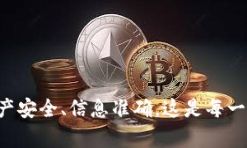 在将USDT转入Tokenim之前，建议您先了解一下Tokenim是如何工作的，以及整个转账流程。下面是一个详细的指南，帮助您安全、顺利地完成转账。

什么是Tokenim？
Tokenim是一种去中心化金融系统，允许用户创建、交易和管理自己的数字资产。作为用户，您可以在这个平台上以各种加密货币进行交易、投资和存储资产。而USDT（泰达币）则是一种稳定币，通常作为交易中的“桥梁”货币，安全且易于使用。

准备阶段
在您开始转账之前，您需要确保自己拥有以下几样东西：
ul
    li一个已注册并验证的Tokenim账户。/li
    li您的USDT存放在一个支持USDT转账的钱包中，比如MetaMask或火币等。/li
    li足够的以太坊（ETH）余额用于支付网络手续费（Gas Fee），如果您是通过以太坊网络转账的话。/li
/ul

步骤一：获取Tokenim的USDT充值地址
登录到您的Tokenim账户，找到“充值”或“存入”选项。在这里，您会看到特定的USDT地址。这个地址是您将USDT发送到Tokenim的目标地址。请务必仔细核对，以确保资金能够正确无误地到账。

步骤二：从您的钱包发送USDT
打开您的加密货币钱包，选择USDT，并点击“发送”或“转账”。粘贴您在Tokenim上获取的充值地址，并输入您希望转账的金额。确认信息无误后，确认转账。
这个过程可能需要几分钟至几小时，取决于网络的拥堵程度。在区块链上，转账的状态是可以追踪的，您可以通过区块链浏览器查看转账状态。

步骤三：确认到账
回到Tokenim账户，查看您的资产是否已经更新。通常情况下，一旦网络确认了您的交易，USDT就会迅速到账。如果没有到账，请查看转账状态，并确认您是否使用了正确的地址。

常见问题解答
在转账过程中，您可能会遇到一些常见问题，这里为您解答几个：

h41. 我可以将USDT转到其他币种吗？/h4
在Tokenim上，您可以用USDT购买其他数字资产。不过直接将USDT兑换成其他币种的步骤与直接转账有所不同，您需要先将USDT存入Tokenim，然后在平台内部完成兑换。

h42. 如果我输入了错误的地址怎么办？/h4
如果您输入了错误的地址，很可能会导致资金永久丢失。请在每次转账之前确认地址的准确性，并且最好勿在不同的网络间转账。

h43. 转账的手续费是多少？/h4
手续费取决于当前网络的拥堵情况以及您选择的矿工费（Gas Fee）。在转账时，一般钱包都会给出一个推荐的Gas Fee。

h44. 转账后多久能到账？/h4
这取决于网络的流量和处理速度，通常情况下，USDT转账在几分钟内就可以到账，但在网络拥堵时也可能会延迟。

安全提示
在进行任何加密货币的转账时，记得保持安全意识：
ul
    li使用强密码并启用双重认证。/li
    li确保您只在官方渠道进行交易。/li
    li定期检查您的账户和交易记录。/li
/ul

总之，将USDT转入Tokenim并不复杂，只需遵循以上步骤即可顺利完成。在加密世界中，安全永远是第一位的，确保您的资产安全、信息准确，这是每一个投资者都需要时刻牢记的。祝您在Tokenim的交易旅程顺利，如有任何疑问，请查阅相关的官方帮助文档或者联系客服。