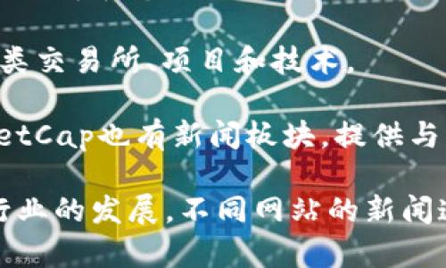 在加密货币快速发展的市场中，及时获取信息至关重要。以下是一些被广泛认可的提供加密货币新闻最快的网站：

1. **CoinDesk** - CoinDesk 是行业内最受欢迎的新闻网站之一，涵盖最新的加密货币市场动态、行业趋势和技术发展。

2. **CoinTelegraph** - CoinTelegraph 提供最新的加密货币新闻和市场分析，以易于理解的方式展示复杂的技术细节。

3. **CryptoSlate** - 这个网站不仅提供新闻，还包括加密货币市场的数据和分析，帮助用户更好地理解市场趋势。

4. **The Block** - The Block 专注于深入的加密货币和区块链市场分析，提供高质量的新闻报道和专业的市场见解。

5. **Decrypt** - Decrypt 以其清晰的报道和深入的分析而闻名，力求让读者了解区块链和加密货币的世界。

6. **NewsBTC** - 这个网站专注于比特币和其他加密货币的新闻与分析，也有技术分析和市场预测栏目。

7. **CryptoNews** - 这个平台提供全球范围内的加密货币和区块链新闻，涵盖各类交易所、项目和技术。

8. **CoinMarketCap** - 尽管主要是提供加密货币市场的定价信息，但CoinMarketCap也有新闻板块，提供与市场动态有关的最新消息。

访问这些网站，能够帮助你及时了解加密货币的新闻动态，抓住投资机会。当然，随着行业的发展，不同网站的新闻速度和内容质量也在不断变化，因此，在获取信息时，参考多家网站是一个明智的选择。