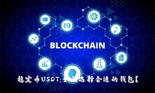 稳定币USDT：如何选择合适的钱包？