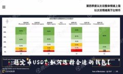 稳定币USDT：如何选择合适