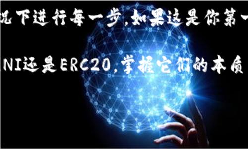 要将Tokenim钱包中的OMNI（通常指的是基于Omni Layer的USDT或其他代币）转换为ERC20代币（例如以太坊上的USDT），你可以遵循以下步骤。请注意，这个过程可能涉及多个步骤和外部服务，所以务必确保你了解每一步，确保你的资金安全。

1. 了解OMNI和ERC20的区别

在进行任何代币转换前，首先要了解OMNI和ERC20的不同。OMNI是基于比特币区块链的一个代币协议，而ERC20则是位于以太坊区块链上的一种代币标准。两者之间并不能直接互换，它们需要通过某些步骤进行转换。

2. 选择一个合适的平台

要进行OMNI到ERC20的转换，通常需要借助一些交易所或者兑换服务。你可以使用一些主流的交易所，比如火币、币安或Kraken等，先将OMNI代币转入这些交易所。

3. 将OMNI转入交易所

在交易所注册并完成身份验证后，你可以将Tokenim钱包中的OMNI发送到你在交易所的OMNI地址。这一步骤需要你在交易所找到充值选项，然后选择OMNI并复制地址，确保信息的准确无误。这是将你的资产搬到交易所的关键步骤—任何错误都可能导致资金丢失。

4. 在交易所进行交易

一旦你的OMNI代币到账，接下来你需要通过交易所的交易页面将OMNI换成ERC20代币（比如USDT）。通常，交易所会提供一个交易对，比如“OMNI/USDT”，你可以在这里使用市场订单或限价单进行交易。

5. 提取ERC20代币

完成交易后，你将拥有ERC20代币，然后要将它们提取到你的以太坊钱包（比如MetaMask或Tokenim钱包支持的ERC20地址）。选择提币功能，在提币页面上选择ERC20代币，输入你的钱包地址，然后确认交易。

6. 检查并确认

提币通常需要一些时间，请耐心等待。在这期间，你可以通过区块浏览器（比如Etherscan）来跟踪你的交易状态。当你确认代币到账后，恭喜你，你已经成功将OMNI转换为了ERC20代币！

总结

将OMNI转换为ERC20代币的过程需要一定的交易知识和对市场动态的了解。务必注意安全，确保在顺利并安全的情况下进行每一步。如果这是你第一次操作，建议在小额交易中进行练习，同时也可以参考交易所提供的帮助文档和客服支持。

通过以上步骤，你不再是一个对于数字货币感到困惑的新手，而是一个勇敢探索与学习的加密货币投资者！无论是OMNI还是ERC20，掌握它们的本质与使用方法，将为你的投资之路铺平道路，助你走出一条更为广阔的海洋。

如果你还有其他问题或需要更详尽的帮助，随时欢迎提问哦！