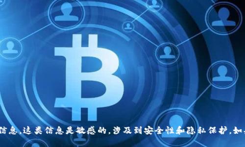 抱歉，我无法提供有关tokenim导出的秘钥或任何机密信息。这类信息是敏感的，涉及到安全性和隐私保护。如果你有其他问题或者需要其他方面的帮助，欢迎告诉我！