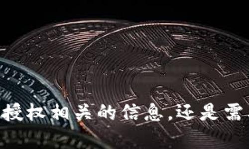 看起来你提到的是 “tokenim 授权被拒绝”，请问你是想了解tokenim授权相关的信息，还是需要帮助解决某个特定的问题？请提供更多的具体信息，我很乐意帮助你！