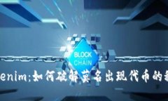 Tokenim：如何破解莫名出现