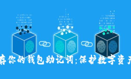 如何安全保存你的钱包助记词：保护数字资产的终极指南