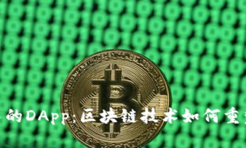 探索Tokenim中的DApp：区块链技术如何重塑数字资产交易