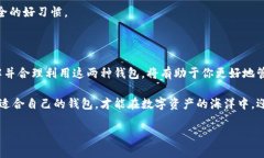 什么是热冷钱包？揭秘加