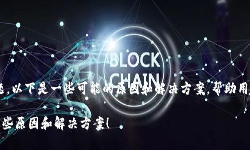 关于“tokenim无法提现”的问题，以下是一些可能的原因和解决方案，帮助用户更好地理解和应对这种情况。

### Tokenim无法提现？看这些原因和解决方案！