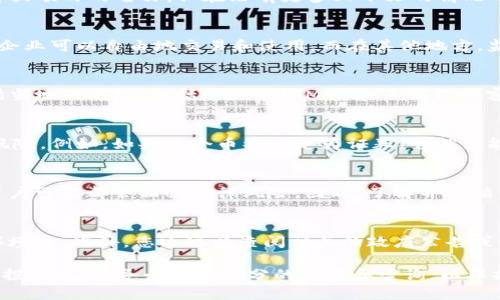 在讨论“tokenim里面的币”是否合法的问题之前，我们需要明确几个概念。首先，“Tokenim”似乎是一个特定的平台或项目的名称，但在没有更多上下文的情况下，我将把它理解为与加密货币相关的一个平台。以下是几个重要的考虑因素：

一、加密货币的法律地位
加密货币的合法性在各个国家和地区之间存在显著差异。在某些地方，加密货币被全面接受和合法化，允许个人和企业可以自由地交易和使用。而在其他地方，监管可能相对严格，使用加密货币可能受到限制甚至禁止。

二、平台的合规性
无论是Tokenim还是其他任何加密货币交易平台，其合法性也与该平台的合规性密切相关。合法的平台通常会遵循当地的法规，包括反洗钱（AML）和了解你的客户（KYC）政策。如果Tokenim能够遵循这些规定，且在法律允许的范围内运营，那么其上交易的币种可能是合法的。

三、币种的来源及用途
即使一个平台是合法的，任何一款特定的币种的合法性也需要单独评估。许多币种的创建和交易可能会涉及法律风险。例如，如果某个币被认定为证券，它就可能受到证券法的监管。这在某些国家可能导致该币种被视为非法交易。

四、用户的法律责任
作为用户，参与交易也可能涉及法律责任。如果用户在一个不合法的平台上交易，那么不论交易的币种是否合法，用户可能都会面临法律风险。因此，了解并遵循当地有关加密货币的法律法规是非常重要的。

五、资源与建议
如果您对Tokenim或者其他加密货币平台的合法性有疑问，建议向法律专家咨询，尤其是在这些法规快速变化的环境中。此外，您还可以查阅相关的政府公告或金融监管机构发布的信息，以确保您的投资行为合规且安全。

总的来说，Tokenim里面的币是否合法，必须根据法律、平台合规性以及币种性质等多方面因素来评估。在进行任何投资之前，务必进行充分的研究和咨询，以保护自身的权益。