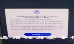 冷钱包地址：通用性与安